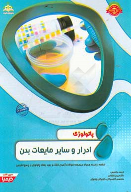 پاتولوژی: ادرار و سایر مایعات بدن: خلاصه درس به‌همراه مجموعه سوالات آزمون ارتقا و بورد پاتولوژی با پاسخ تشریحی Henry 2017