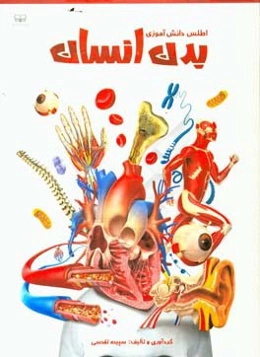 اطلس دانش‌آموزی بدن انسان
