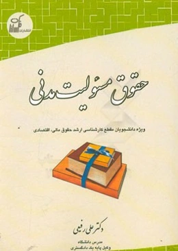 حقوق مسئولیت مدنی