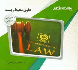 گنجینه‌ی طلایی حقوق محیط زیست