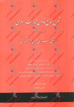 شرح جامع قانون مجازات اسلامی (مصوب 1392) حقوق جزای عمومی و اختصاصی