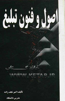 اصول و فنون تبلیغ