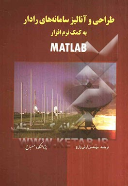 طراحی و آنالیز سامانه‌های رادار به کمک نرم‌افزار MATLAB