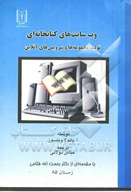 وب‌سایتهای کتابخانه‌ای: تولید مجموعه‌ها و سرویسهای آن‌لاین