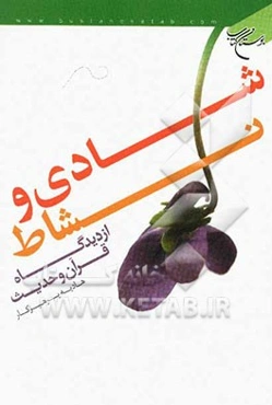 شادی و نشاط از دیدگاه قرآن و حدیث