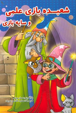 شعبده‌بازی علمی و سایه‌بازی