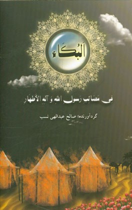 البکاء فی مصائب رسول‌الله و آله الاطهار (ع)