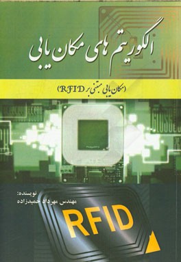 الگوریتم‌های مکان‌یابی (مکان‌یابی مبتنی بر RFID)