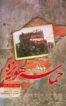 بازمانده حماسه هویزه به روایت حاج‌باقر مارانی