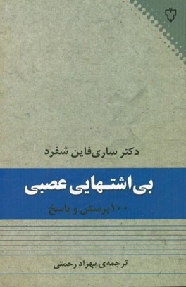 بی‌اشتهایی عصبی: 100 پرسش و پاسخ
