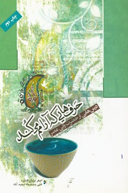 حرف‌هایی که آرامم می‌کند: درس‌هایی از حضرت ولی‌عصر (عج)