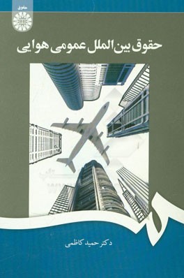 حقوق بین‌الملل عمومی هوایی