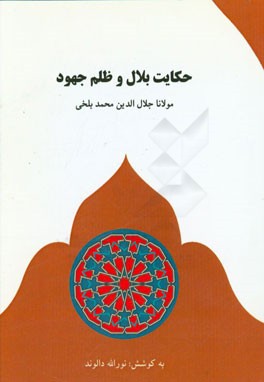 حکایت بلال و ظلم جهود