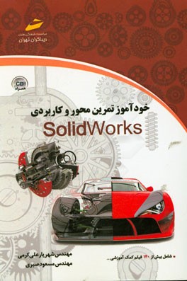 خودآموز تمرین محور و کاربردی SOLIDWORKS