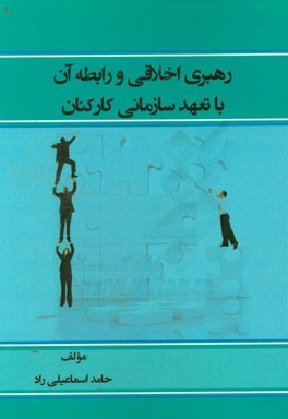 رهبری اخلاقی و رابطه آن با تعهد سازمانی کارکنان