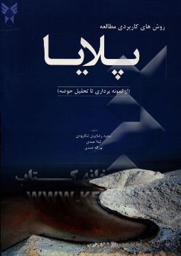 روش‌های کاربردی مطالعه پلایا (از نمونه‌برداری تا تحلیل حوضه)