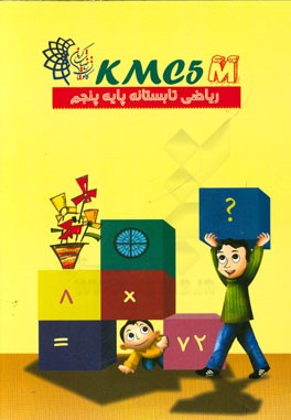 ریاضی تابستانه پایه پنجم KMC5M