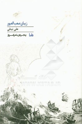 زیبای صعب العبور