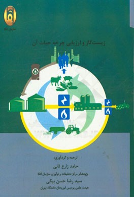 زیست‌گاز و ارزیابی چرخه حیات آن