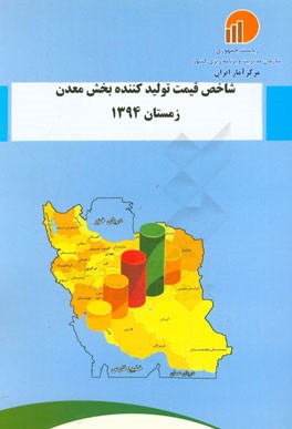 شاخص قیمت تولیدکننده بخش معدن زمستان 1394