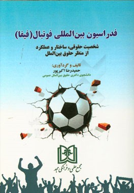 فدراسیون بین‌المللی فوتبال (فیفا): شخصیت حقوقی، ساختار و عملکرد از منظر حقوق بین‌الملل