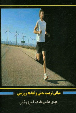 مبانی تربیت‌بدنی و تغذیه ورزشی