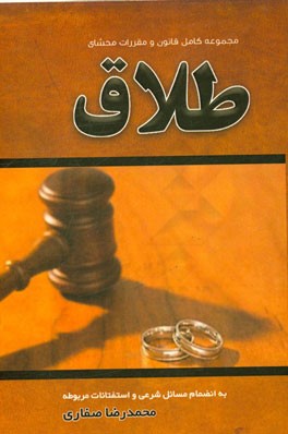 مجموعه کامل قانون و مقررات محشای طلاق