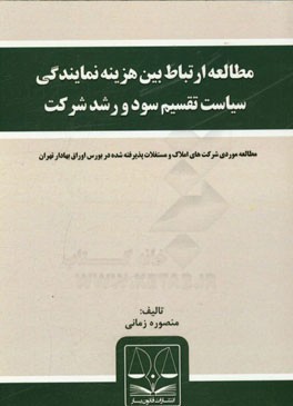 مطالعه ارتباط بین هزینه نمایندگی، سیاست تقسیم سود و رشد شرکت: مطالعه موردی شرکت‌های املاک و مستغلات پذیرفته شده در بورس اوراق بهادار تهران