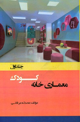 معماری خانه کودک