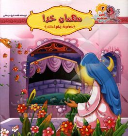 مهمان خدا: حضرت زهرا (ع)