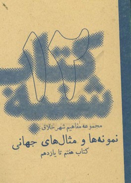 نمونه‌ها و مثال‌های جهانی (کتاب هفتم تا یازدهم)