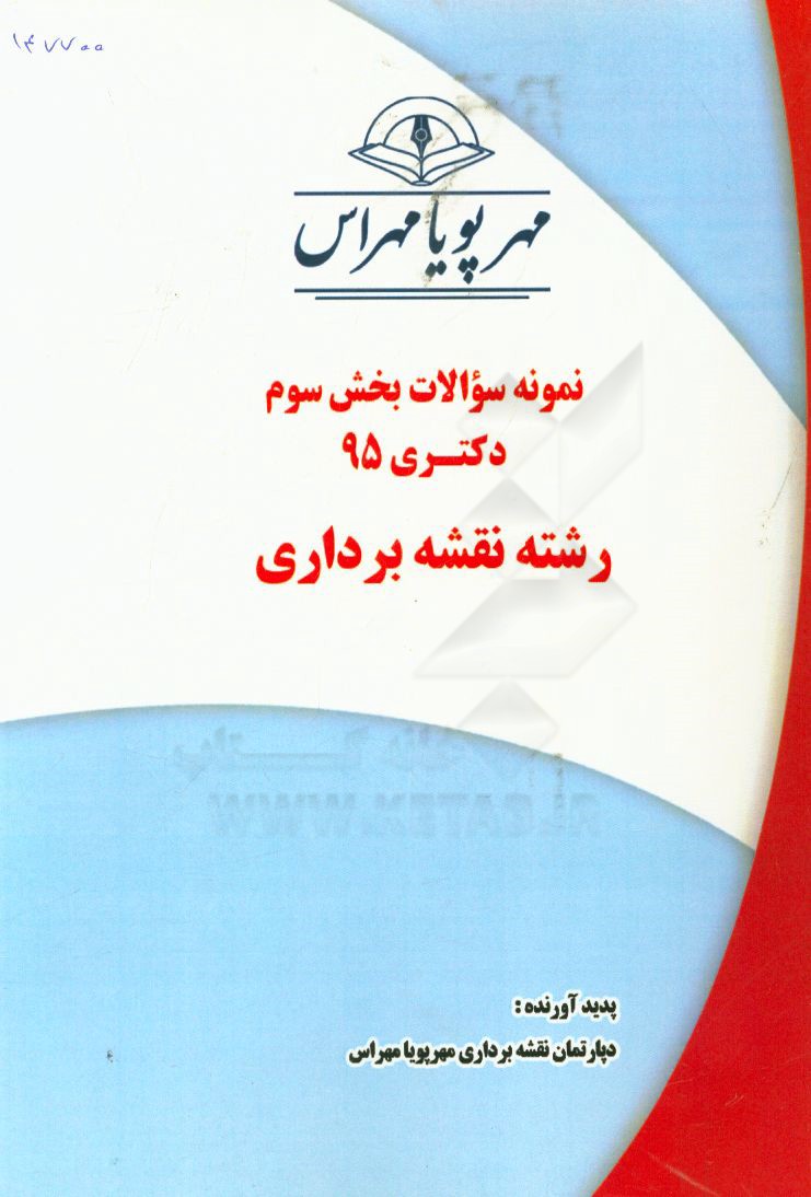 نمونه سوالات بخش سوم دکتری 95 رشته نقشه‌برداری