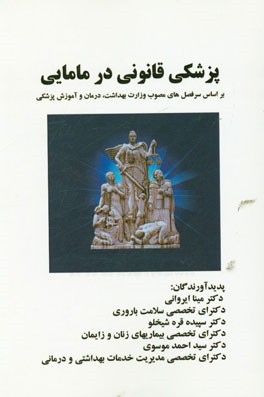 پزشکی قانونی در مامایی: بر اساس سرفصل‌های مصوب وزارت بهداشت، درمان و آموزش پزشکی