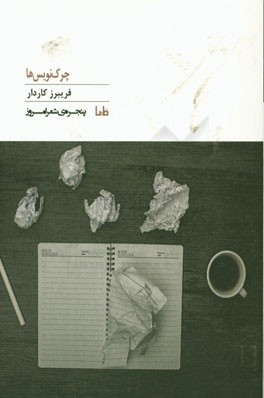 چرک‌نویس‌ها