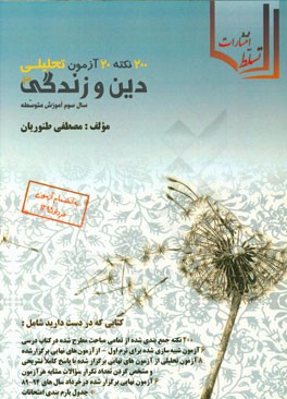 200 نکته، 20 آزمون تحلیلی دین و زندگی (سال سوم متوسطه)