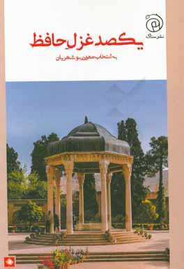 یکصد غزل حافظ