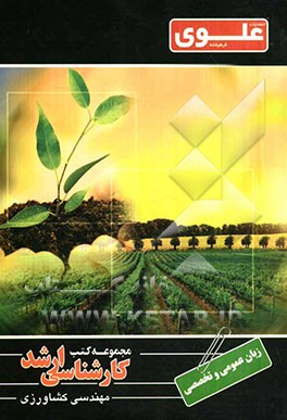 زبان عمومی و تخصصی ویژه گروه کشاورزی شامل: شرح درس، نکته، مثال‌های حل شده، نکات کلیدی، تست‌های طبقه‌بندی شده، پاسخ تشریحی تست‌های طبقه‌بندی شده همراه