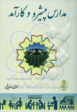 مدارس پیشرو و کارآمد