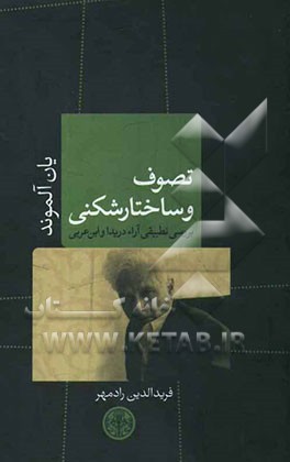 تصوف و ساختارشکنی: بررسی تطبیقی آراء دریدا و ابن عربی