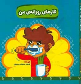 کارهای روزانه‌ی من