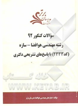 سئوالات کنکور 92 رشته مهندسی هوافضا - سازه (کد 2333) با پاسخ‌های تشریحی دکتری
