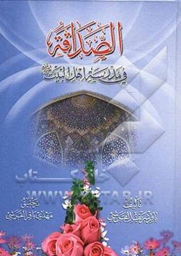 الصداقه فی مدرسه اهل البیت (ع)