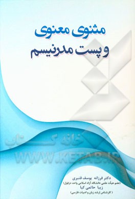 مثنوی معنوی و پست مدرنیسم