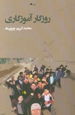 روزگار آموزگاری