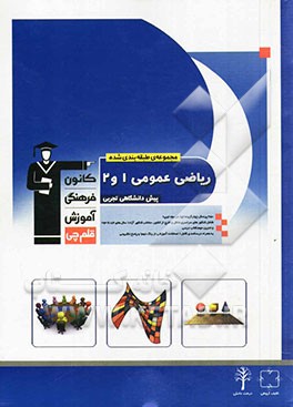 مجموعه طبقه‌بندی شده ریاضی عمومی 1 و 2 پیش‌دانشگاهی تجربی