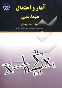 آمار و احتمال مهندسی: ویژه رشته‌های مهندسی برق، رایانه، صنایع، عمران و کنترل هوایی شامل 200 مثال حل شده سوال‌های تستی و پاسخ‌های تشریحی...