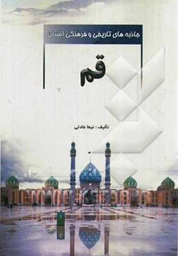 جاذبه‌های تاریخی و فرهنگی استان قم