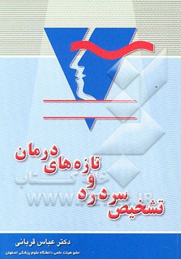 تشخیص سردرد و تازه‌های درمان