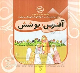 آفرین، پوشش