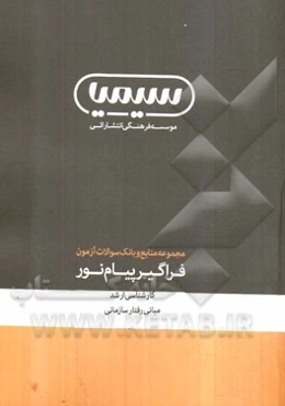 مبانی رفتار سازمانی: کارشناسی ارشد